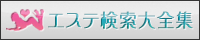回春エステ|エステ検索大全集